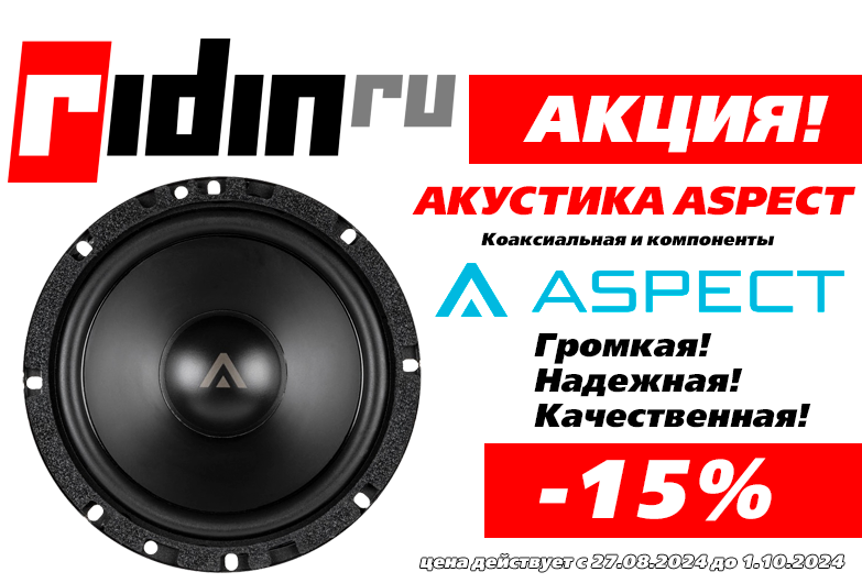 автозвук-фото-Скидка 15% на динамики Aspect!