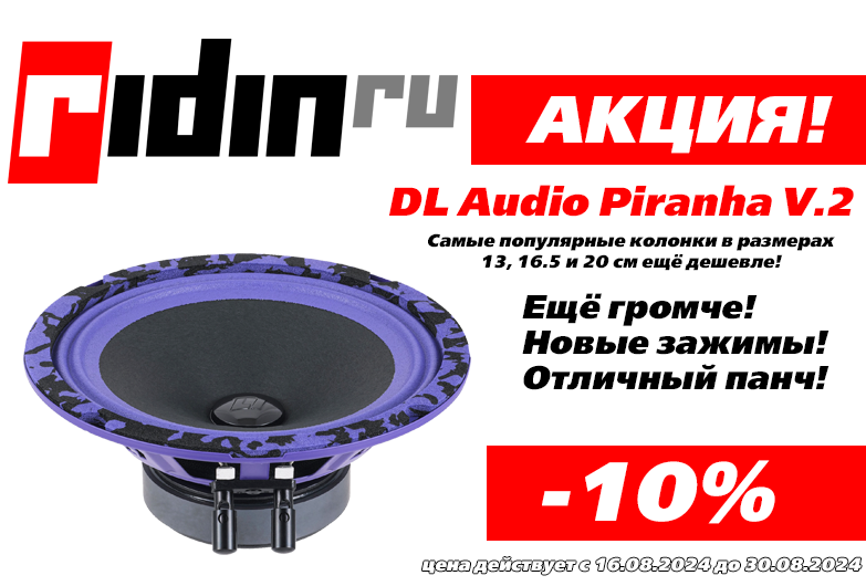 автозвук-фото-Скидка 10% на пиранью!