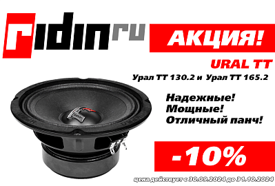 Скидка 10% на Ural ТТ 130.2 и Ural ТТ 165.2