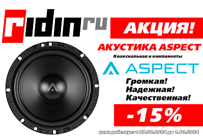 Скидка 15% на динамики Aspect!