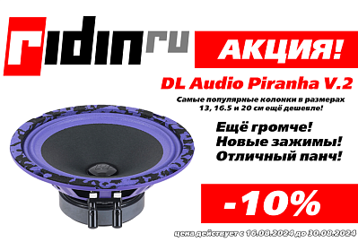 Скидка 10% на пиранью!