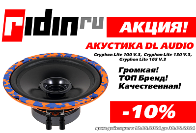 Скидка 10% на DL Audio Gryphon Lite V.3